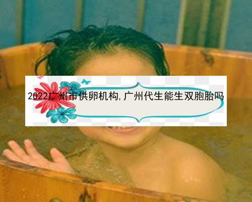 广州高龄供卵自怀成功率高|8JF29_E3Hy5_着床成功排出的白带长啥样？有图片吗？