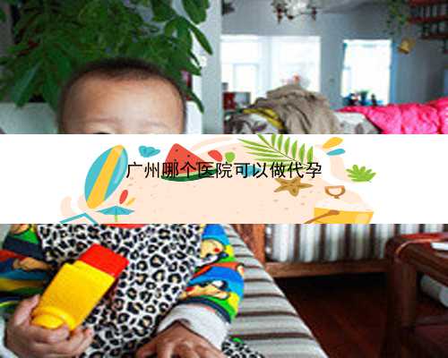 广州借卵试管代孕最好的医院|Mii0r_吃白藜芦醇对试管婴儿的作用是什么？_130