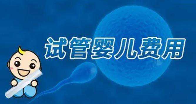 广州供精婴儿试管费用 2022广州市妇女儿童医疗中心做试管供卵生男孩费用全新